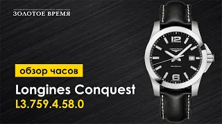 Часы наручные мужские Longines Conquest L3.759.4.58.0