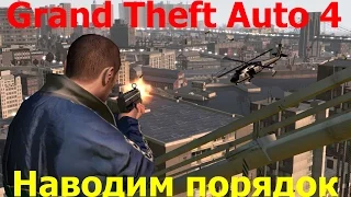 Grand Theft Auto 4 ( Прохождение #4 ) Наводим порядок