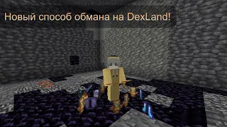 Как обмануть игрока на DexLand?