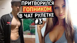 Качок притворился ГОПНИКОМ в ЧАТ РУЛЕТКЕ #3 | ПРАНК В ЧАТ РУЛЕТКЕ