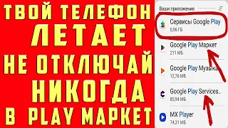 НЕ ОТКЛЮЧАЙ в Play МАРКЕТ ЭТУ НАСТРОЙКУ и ОФИГЕЕШЬ! МОЙ ANDROID ЛЕТАЕТ