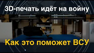 ВСУ получили 3D-принтер. Для чего?