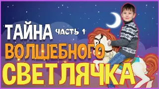 ТАЙНА ВОЛШЕБНОГО СВЕТЛЯЧКА | ФИЛЬМ ЧАСТЬ 1| НОВОГОДНИЙ УТРЕННИК