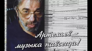Артемьев - музыка навсегда! Фильм 2012 года.