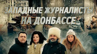 Западные журналисты впервые на Донбассе. Эксклюзивные кадры в новом фильме «Ваших Новостей»