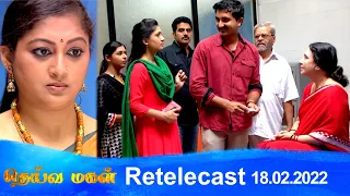 Deivamagal | Retelecast | 18/02/2022 | Vani Bhojan & Krishna