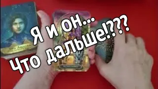 ❤️ ❤️❤️Я И ОН ❤️ ❤️ ЧТО между нами СЕЙЧАС ❤️ ❤️ЧТО БУДЕТ ДАЛЬШЕ ❤️ ❤️❤️ ❤️