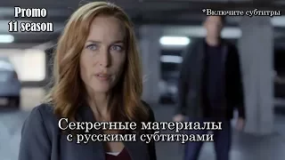 Секретные материалы 11 сезон - Промо с русскими субтитрами // The X Files Season 11 Promo