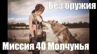 Metal Gear Solid 5 Как нанять Молчунью / Quiet / Тихоню без оружия. Миссия 40 ранг S + Без следов