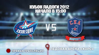 🏆 КУБОК ЛАДОГИ 2012🥅 СОЗВЕЗДИЕ 🆚 СКА-ВАРЯГИ  ⏰ НАЧАЛО В 15:00📍 Арена «ХОРС»