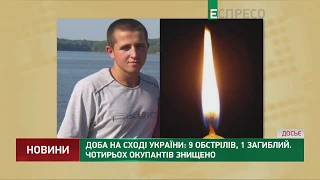 Сутки на Востоке Украины: 9 обстрелов, 1 погибший. Четырех оккупантов уничтожено