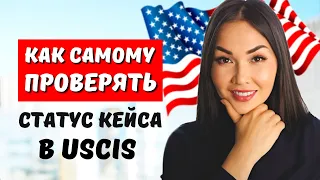 Как проверять в USCIS статус кейса Служба гражданства и иммиграции США Юрист Нью Йорк Айя Балтабек