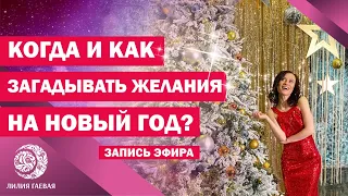 Как и когда загадывать желания в Новый Год/ День Зимнего Солнцестояния/ Китайский Новый Год