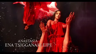 Αναστασία - Ένα τσιγγανάκι είπε (Official Visualizer)