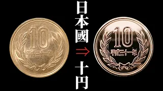 普通の十円玉磨いてみた。Japanese Coin Polishing ขัดเหรียญญี่ปุ่น