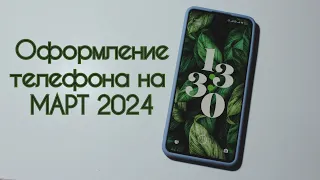 Оформление телефона на МАРТ 2024/о новой системе HyperOS/NL