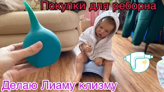 Делаю Лиаму клизму | Покупки для реборна | Купили горшок