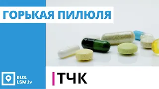 ТЧК. Горькая пилюля