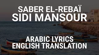 Saber El-Rebaï - Sidi Mansour (Tunisian Arabic) Lyrics + Translation - صابر الرباعي - سيدي منصور