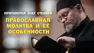 Православная молитва и ее особенности. Протоиерей Олег Стеняев