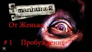 Manhunt 2 от Женька. # 1 Пробуждение