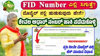 FID Number Check | FID Number Search By Aadhar Number | FID Number for Agriculture | FID Register