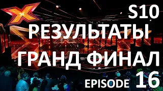 ГРАНД-ФИНАЛ. РЕЗУЛЬТАТЫ. Сезон 10. Эпизод 16. X Factor Казахстан