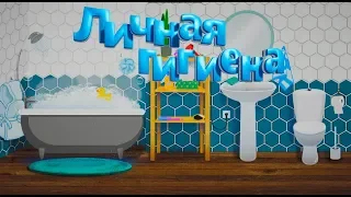 Личная гигиена для детей -Интерактивная игра на полу Чудознайка.