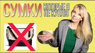 МОИ АНТИТРЕНДЫ  | СУМКИ КОТОРЫЕ Я НЕ КУПЛЮ В 2020 году |