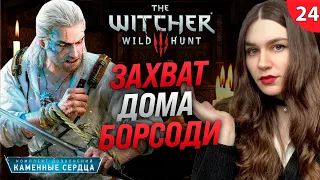 ДОМ МАКСИМИЛИАНА БОРСОДИ | The Witcher 3: Next Gen (Ведьмак 3: Некстген) прохождение #24