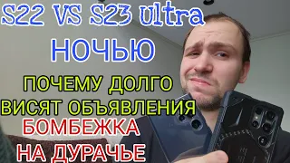 S23 ultra 50 mp vs 108 s22 ultra в темноте и конечно же Бомбежка на Avito с Samsung galaxy