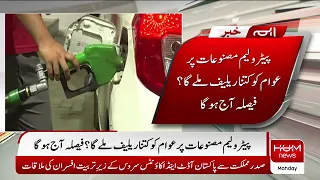 Petrol Kitna Sasta Hoga? Faisala Aj Hoga!! Petrol Prices News | Petrol Ki Qeemat Kya Hogi?