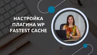 Настройка плагина WP Fastest Cache