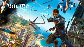 Just Cause 3 -1 часть:Возвращение Рико