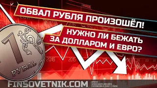 Обвал рубля произошел! Стоит ли бежать за валютой? Стоит ли покупать доллары и евро?