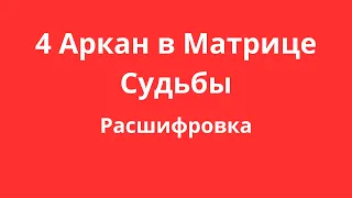 4 Аркан в Матрице Судьбы