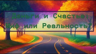 Связь между деньгами и счастьем: миф или реальность?