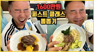 1,600만원 대한항공 퍼스트 클래스 I 1,600배 뽕뽑기