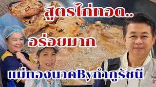 เมนูไก่สไตล์ครัวกำภู สูตรหมักไก่ที่ใครๆก็ทำได้ #กินแบบบ้านๆ Ep23