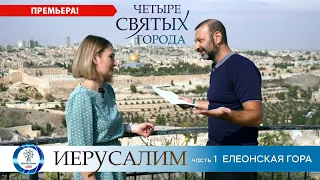 Елеонская гора | Четыре святых города | Иерусалим часть 1