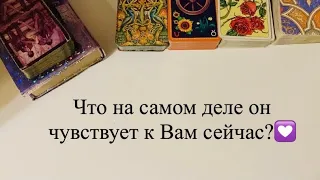 Что на самом деле он чувствует к Вам сейчас?🌜Выберите карты🌛Таро