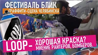 Graffiti battle. Граффити сцена Челябинска. Loop Colors отзывы граффитчиков. Много ШРИФТОВ!