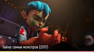 Тайна семьи монстров (2017) — русский трейлер