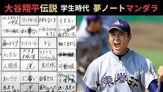 【大谷翔平伝説】学生時代の夢ノートを公開！マンダラチャートとはいったい？伝説のノートを見てみよう。