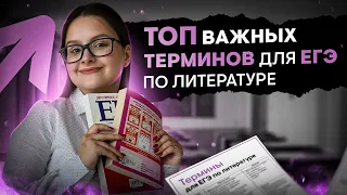 ТОП важных терминов для ЕГЭ по литературе | Виля Брик | ЕГЭ 2024 | SMITUP