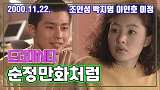 드라마시티 순정만화처럼 | 조인성 박지영 김민주 이민호 이정 [추억의 영상] KBS 2000.11.22. 방송