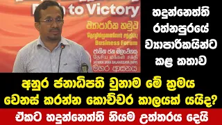 අනුර ජනාධිපති වුනාම මේ ක්‍රමය වෙනස් කරන්න කොච්චර කාලයක් යයිද? ඒකට හදුන්නෙත්ති නියම උත්තරය දෙයි