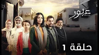 مسلسل عبور | الحلقة 1 - رمضان 2019