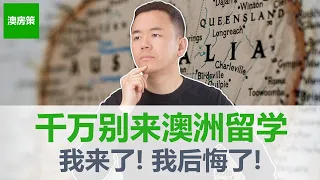 受不了这8件事, 千万别来澳洲留学, 来了就后悔! 澳洲留学不是情怀, 不是追求, 而是谋生!【澳房策特别篇010】