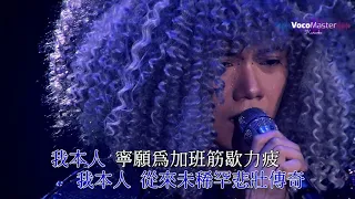 張敬軒 -  我本人 (卡拉OK / 伴奏版) @ Hinsideout演唱會2018 【1080P Live Karaoke】